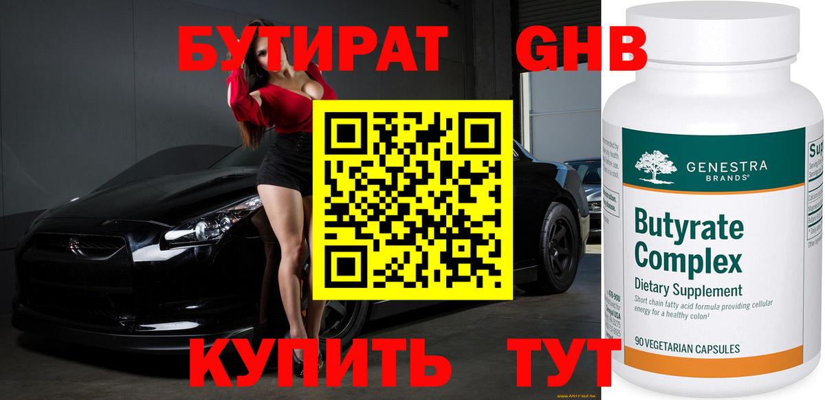 Асино  БУТИРАТ 99%  БУТИРАТ  Вход с VPN 