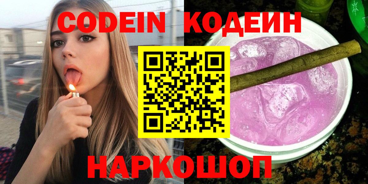 Кодеин Purple Drank Асино