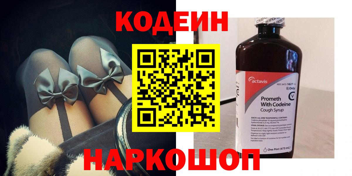 Кодеин напиток Lean (лин)  Codein Purple Drank  Асино  Вход с VPN 